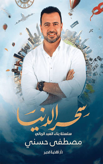 سحر الدنيا