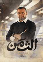 الثمن