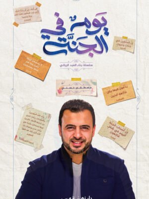 يوم في الجنة