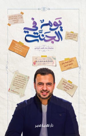 يوم في الجنة