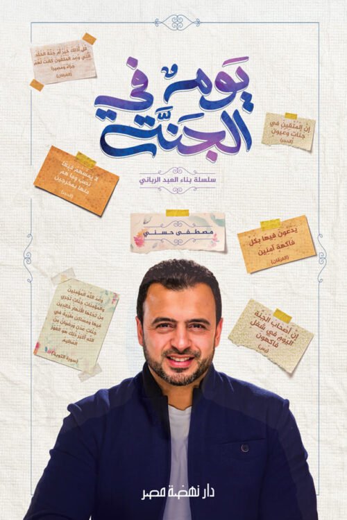 يوم في الجنة