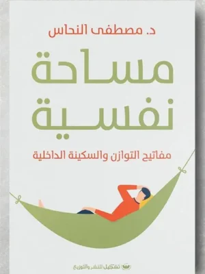 مساحة نفسية