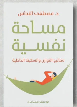 مساحة نفسية