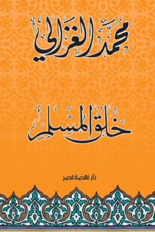 خلق المسلم