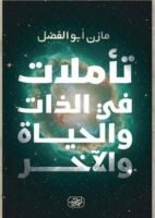 تأملات في الذات وحياة الآخر