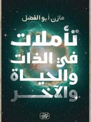 تأملات في الذات وحياة الآخر