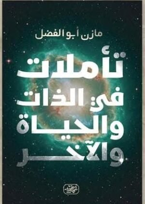 تأملات في الذات وحياة الآخر