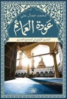 عودة العمائم