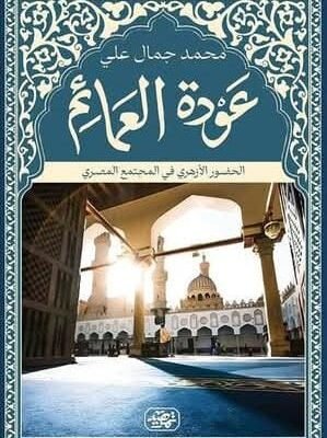 عودة العمائم