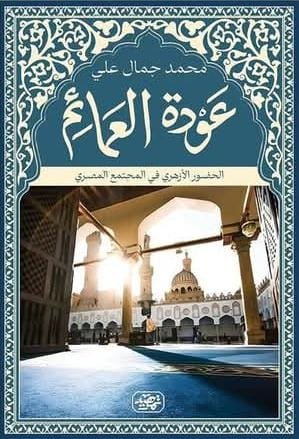 عودة العمائم