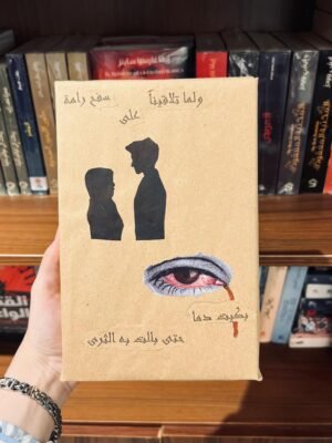 تغليف ولما تلاقينا