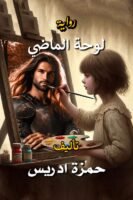 لوحة الماضي