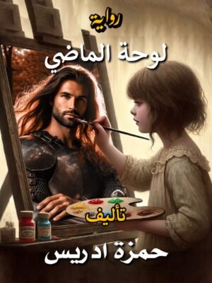 لوحة الماضي