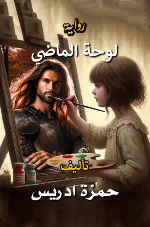 لوحة الماضي