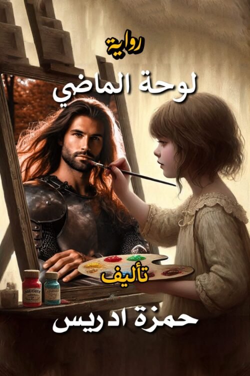 لوحة الماضي