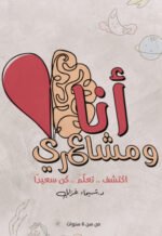 أنا ومشاعري
