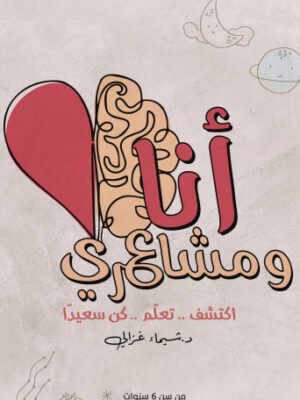 أنا ومشاعري