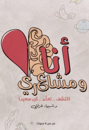 أنا ومشاعري