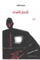 الرجل القوي