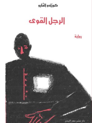 الرجل القوي