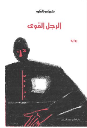 الرجل القوي