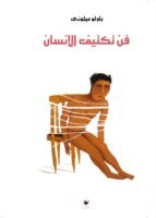 فن تكتيف الإنسان