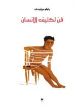 فن تكتيف الإنسان