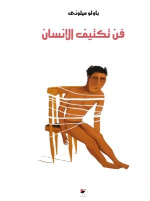 فن تكتيف الإنسان