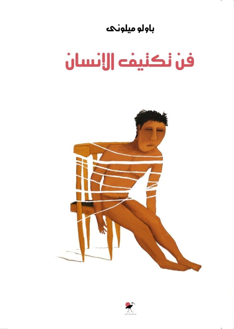 فن تكتيف الإنسان