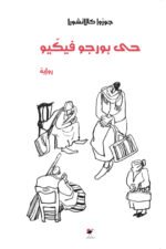 حي بورجو فيكيو