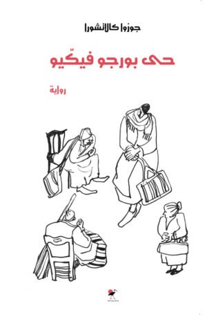 حي بورجو فيكيو