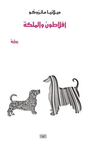 أفلاطون والملكة