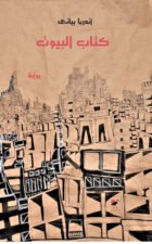 كتاب البيوت
