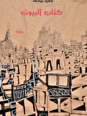 كتاب البيوت