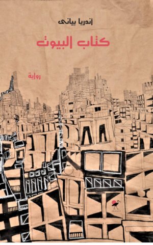 كتاب البيوت