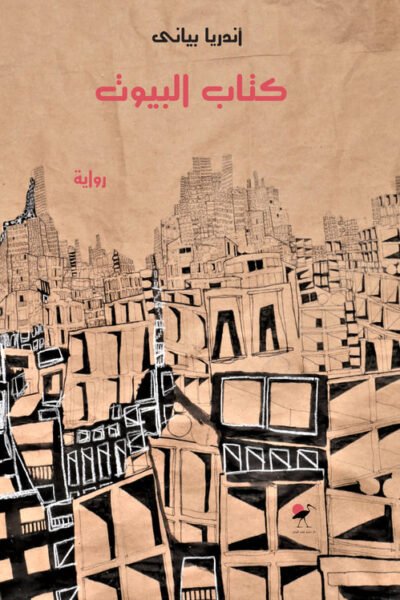 كتاب البيوت