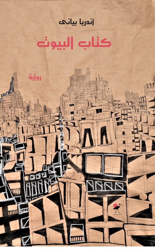 كتاب البيوت