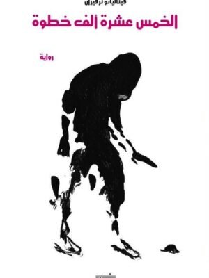 الخمس عشرة ألف خطوة