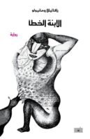 الإبنة الخطأ