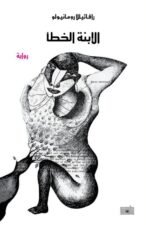 الإبنة الخطأ
