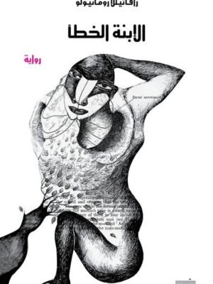 الإبنة الخطأ