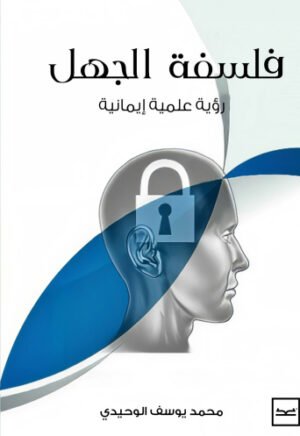 فلسفة الجهل