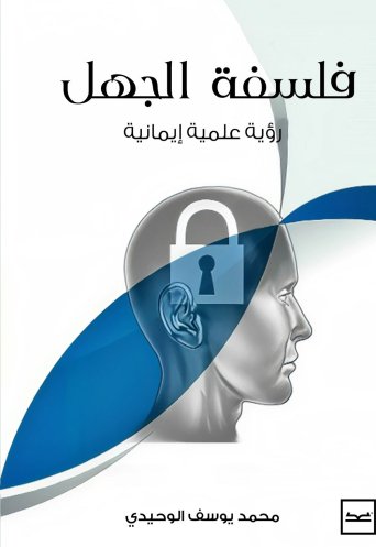 فلسفة الجهل