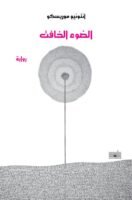 الضوء الخافت