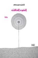 الضوء الخافت
