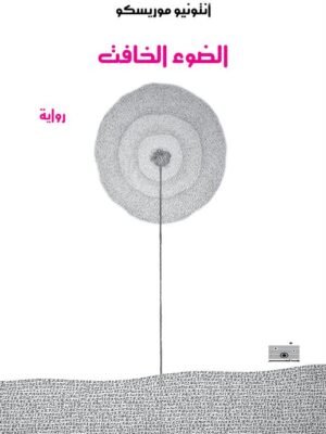 الضوء الخافت