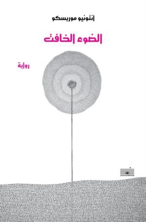 الضوء الخافت