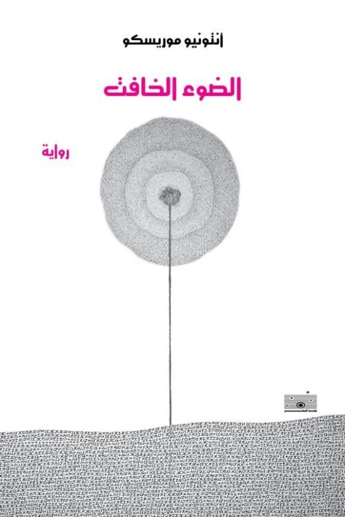 الضوء الخافت