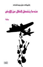عندما ينفصل الظل عن الأرض