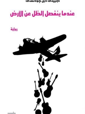 عندما ينفصل الظل عن الأرض